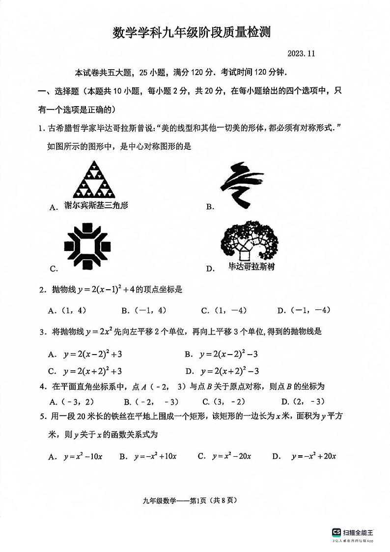 辽宁省大连市中山区2023-2024学年九年级上学期期中数学试题第1页