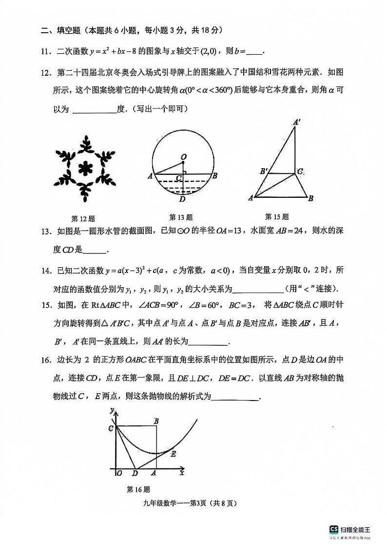 辽宁省大连市中山区2023-2024学年九年级上学期期中数学试题第3页