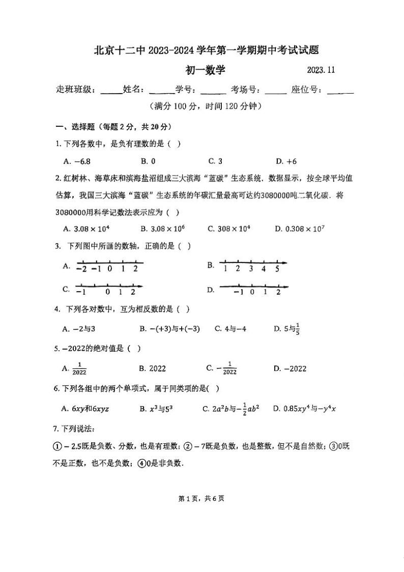 2023北京十二中初一（上）期中数学 试卷01