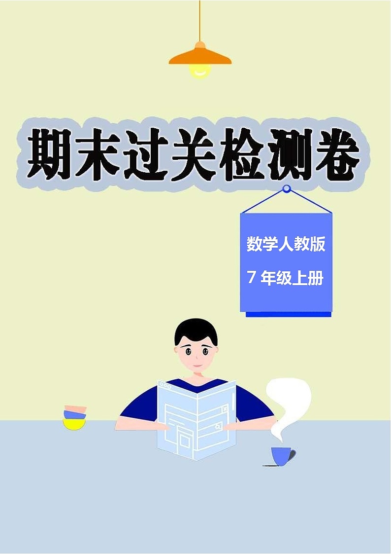 數(shù)學(xué)人教版7年級上冊期末過關(guān)檢測卷03第1頁