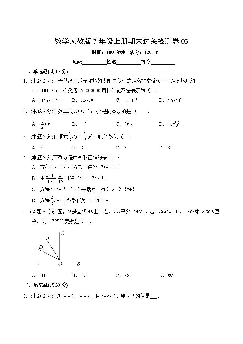 數(shù)學(xué)人教版7年級上冊期末過關(guān)檢測卷03第2頁