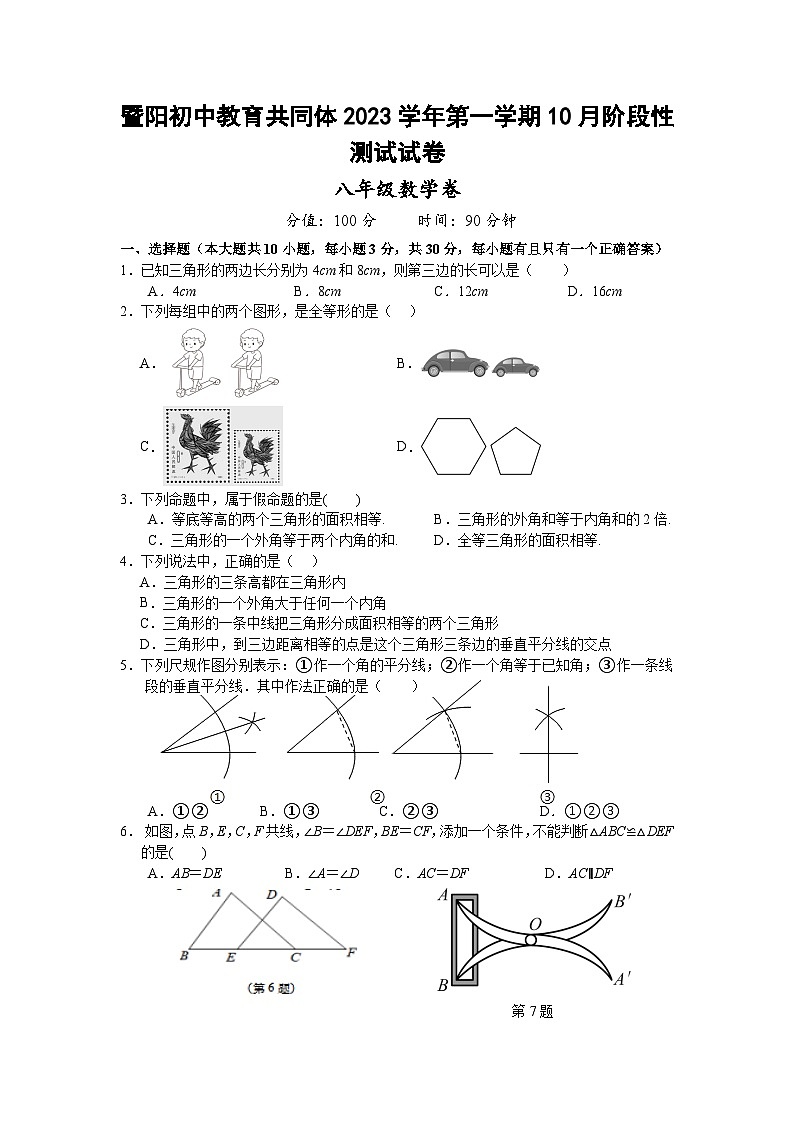 暨陽(yáng)初中教育共同體2023學(xué)年第一學(xué)期10月階段性測(cè)試試卷八年級(jí)數(shù)學(xué)卷第1頁(yè)
