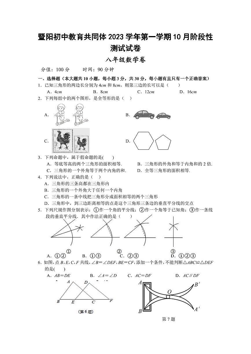 暨陽(yáng)初中教育共同體2023學(xué)年第一學(xué)期10月階段性測(cè)試試卷八年級(jí)數(shù)學(xué)卷第1頁(yè)