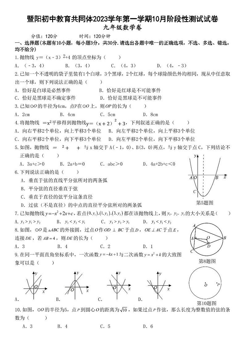 浙江省绍兴市诸暨暨阳初中教育共同体 2023-2024 学年上学期 10 月阶段性测试试卷九年级数学试卷(Word版+PDF版,含答案)01