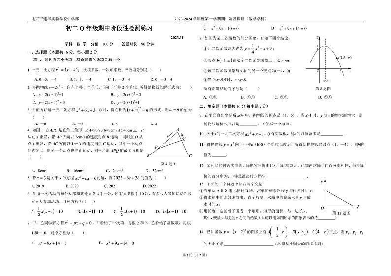 2023北京建华实验中学初二年级4-6班期中阶段性数学试卷第1页