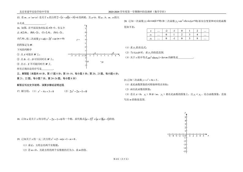 2023北京建华实验中学初二年级4-6班期中阶段性数学试卷第2页