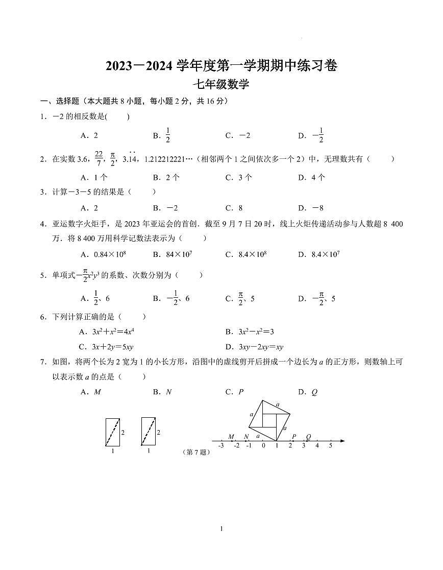 2023-2024（上）聯(lián)合體七年級(jí)數(shù)學(xué)期中練習(xí)卷（6稿）第1頁(yè)