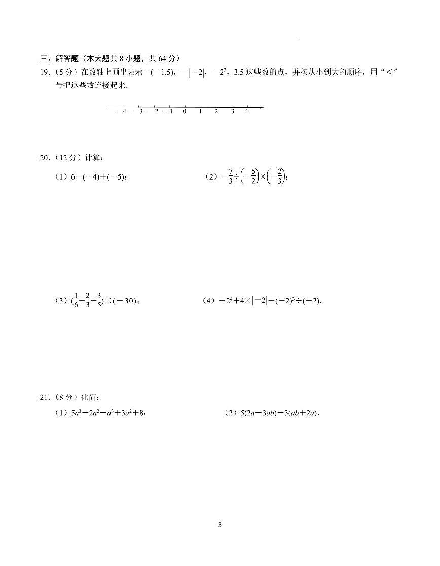 2023-2024（上）聯(lián)合體七年級(jí)數(shù)學(xué)期中練習(xí)卷（6稿）第3頁(yè)