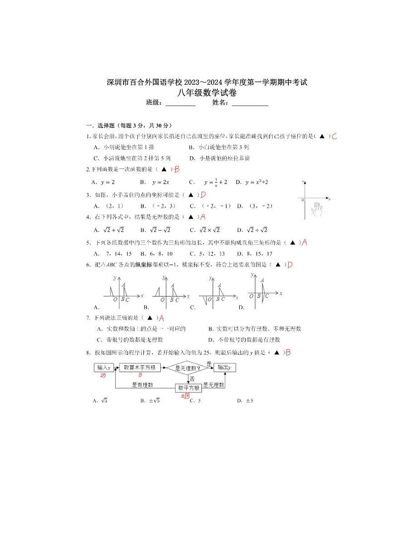 深圳市龙岗区百合外国语学校2023-2024学年八年级上学期期中考试数学试卷01