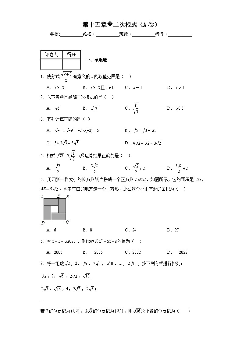 冀教版八年级上册数学第十五章二次根式(A卷)含解析答案01