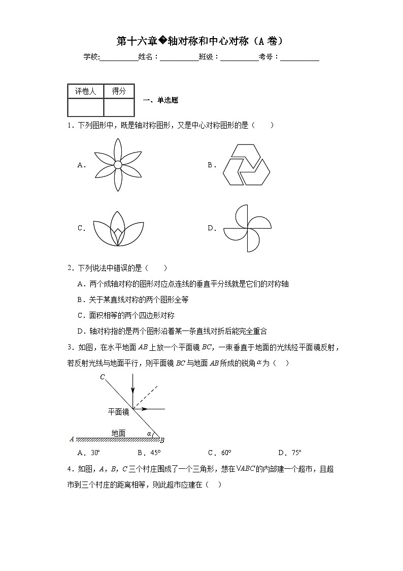 冀教版八年级上册数学第十六章轴对称和中心对称(A卷)含解析答案01
