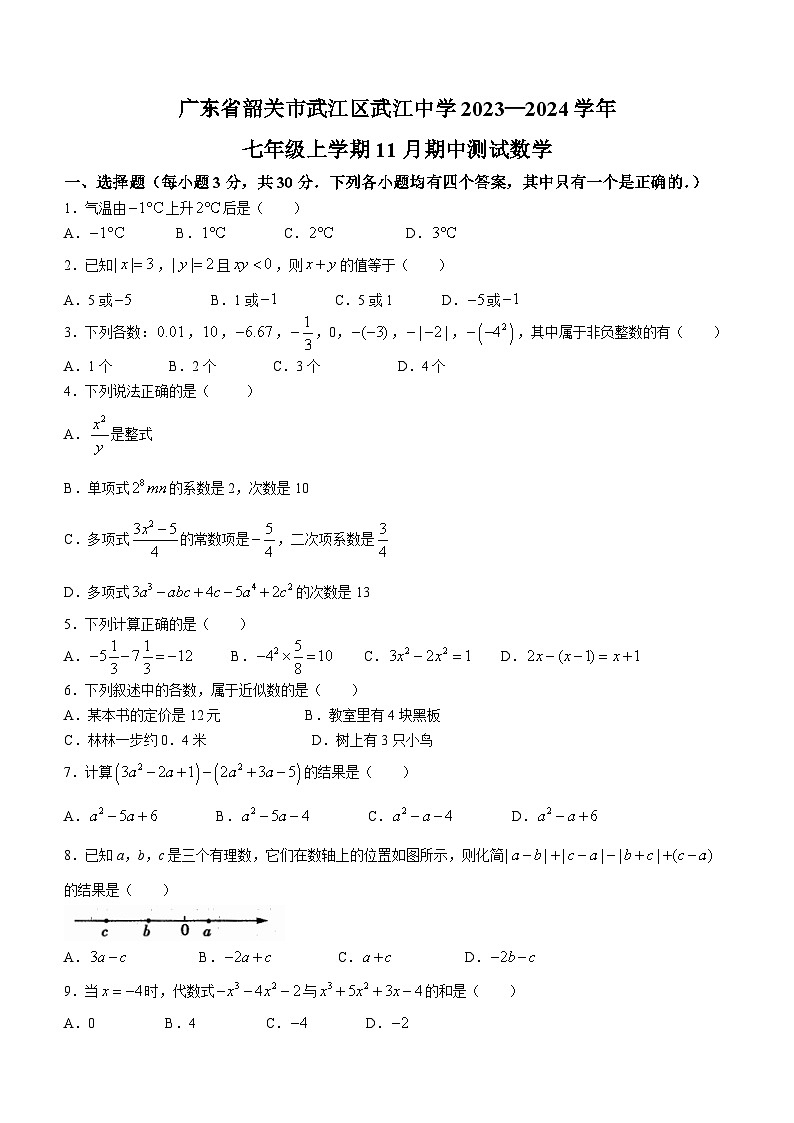 广东省韶关市武江中学2023-2024学年七年级上学期期中数学试题第1页