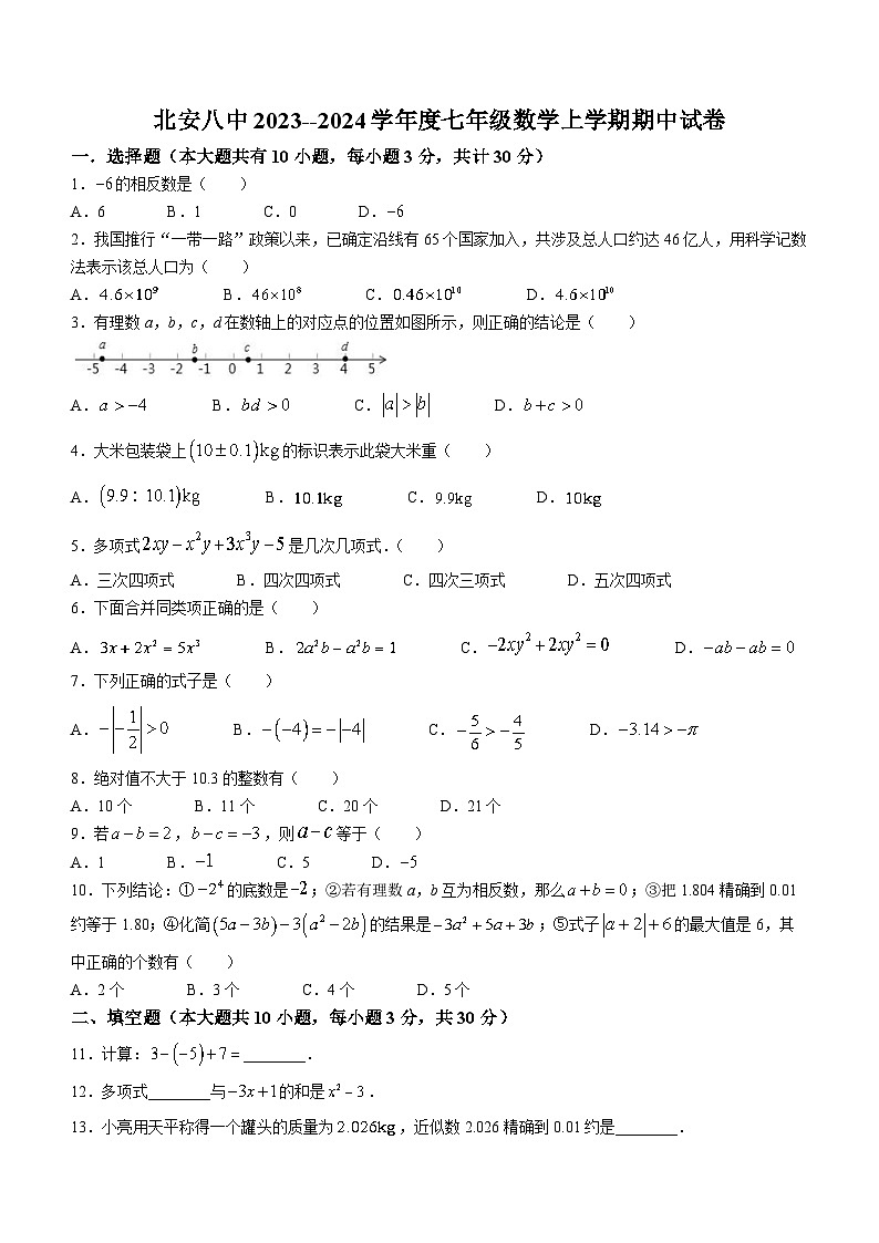 黑龙江省黑河市北安市第八中学2023-2024学年七年级上学期期中数学试题第1页