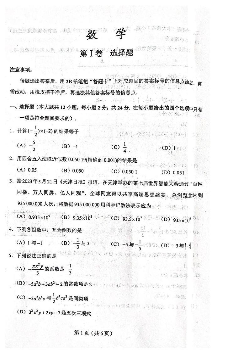 天津市和平区2023-2024学年七年级上学期期中考试数学试卷第1页