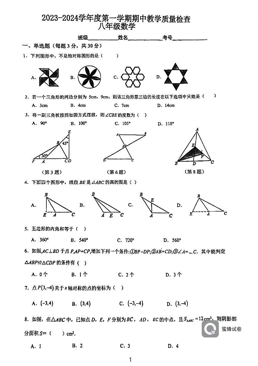 廣東省惠州市第五中學(xué)2023—2024學(xué)年上學(xué)期八年級(jí)期中數(shù)學(xué)考試卷第1頁