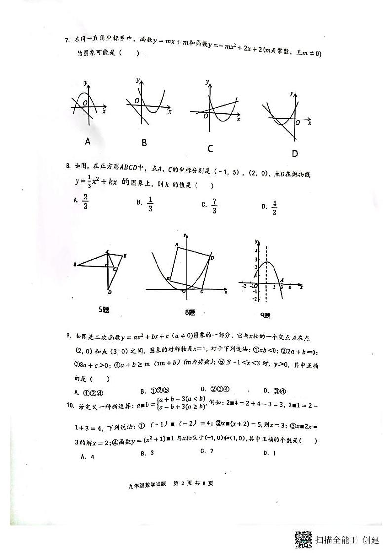 _重庆市江津白沙中学校2023-2024学年九年级上学期期中数学试题第2页