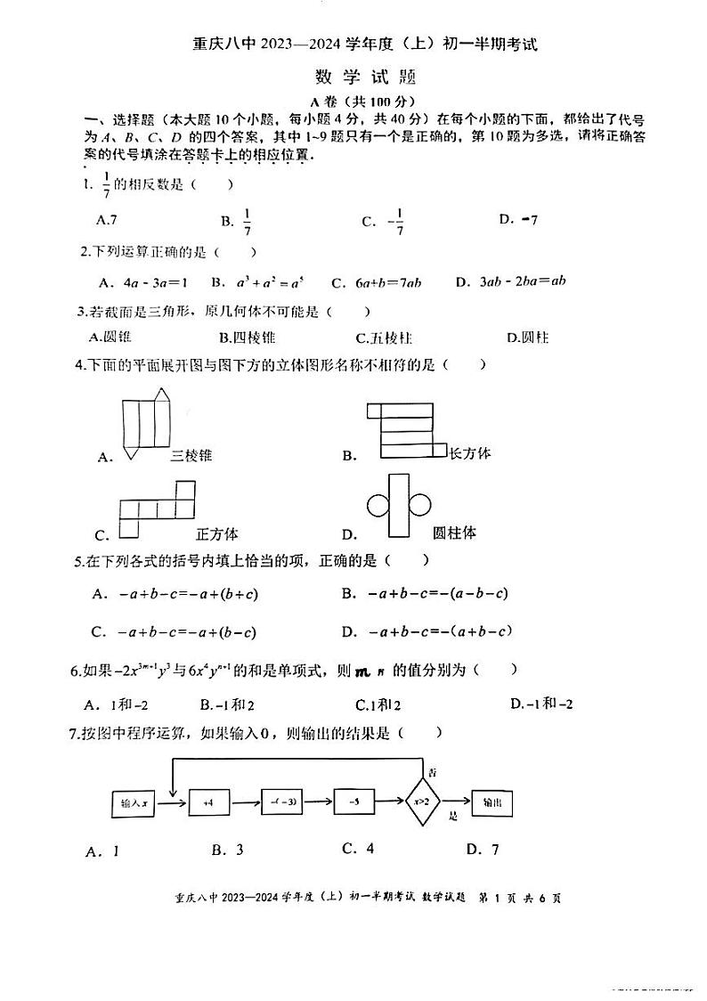重庆市第八中学校2023-—2024学年七年级上学期期中数学试题第1页