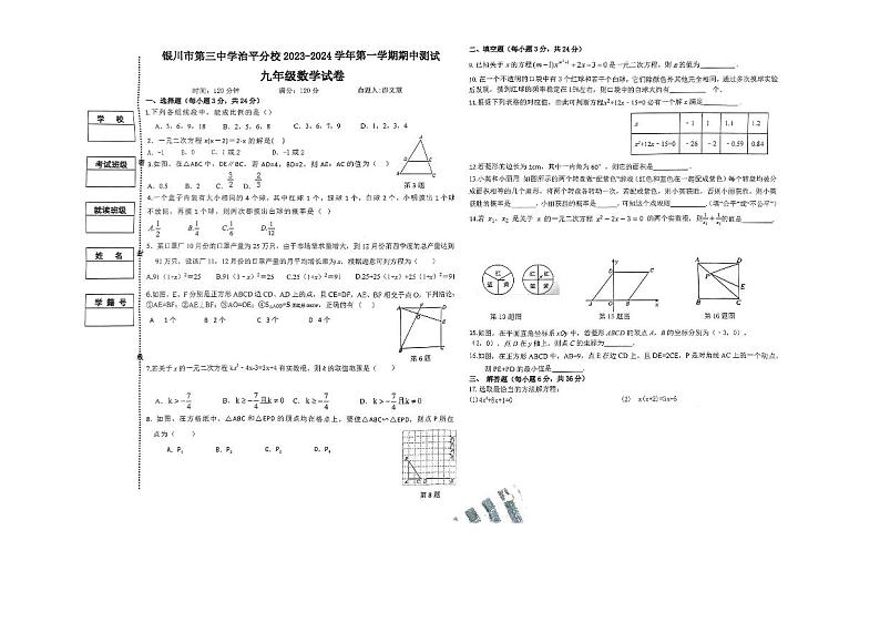 宁夏回族自治区银川市第三中学治平分校2023-2024学年上学期九年级数学期中 试卷第1页