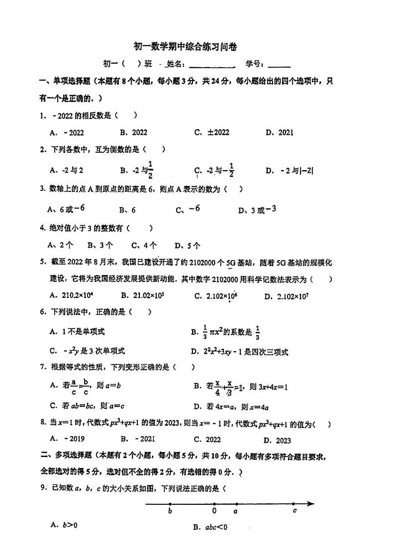 广东省广州市广州中学2023-2024学年七年级上学期数学期中考试试卷第1页