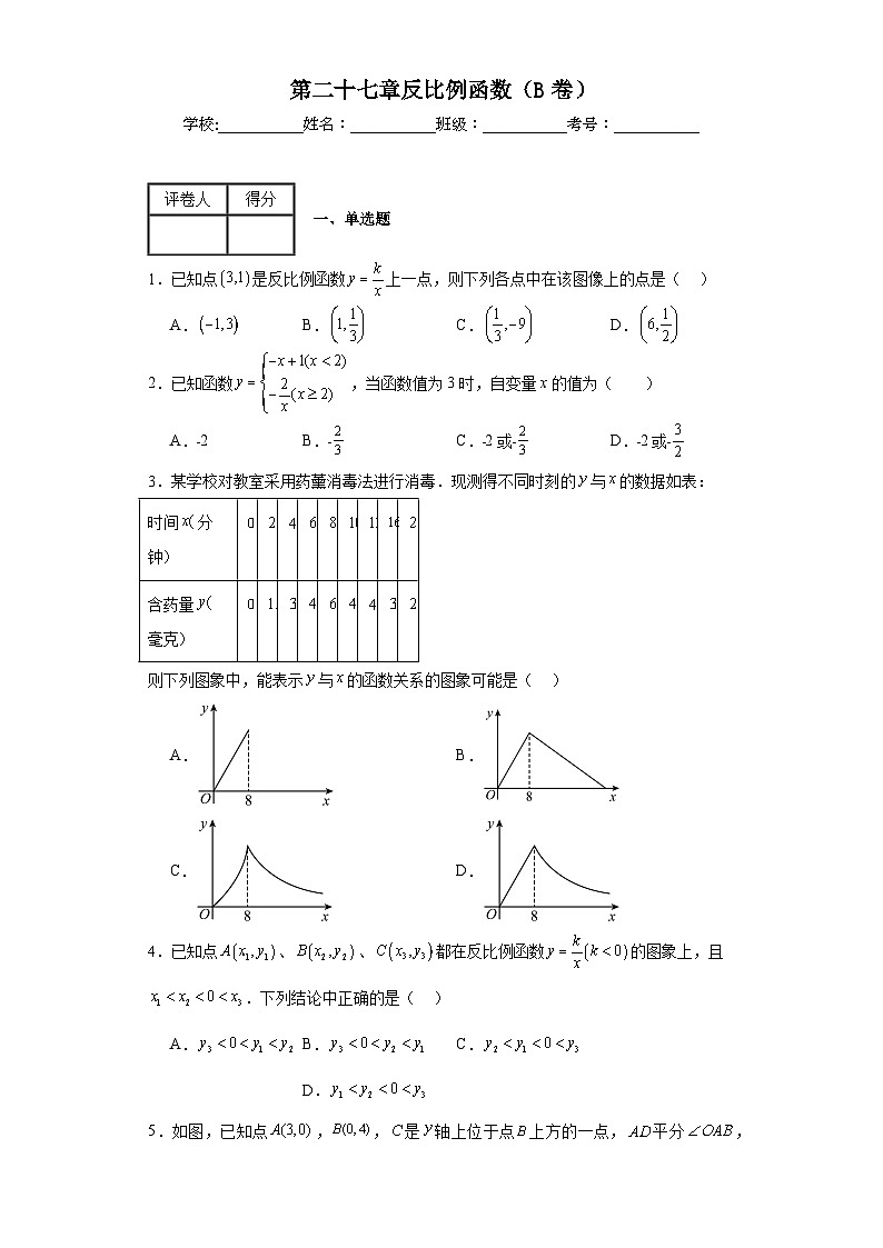 冀教版九年級上冊數(shù)學(xué)第二十七章反比例函數(shù)（B卷）含解析答案第1頁