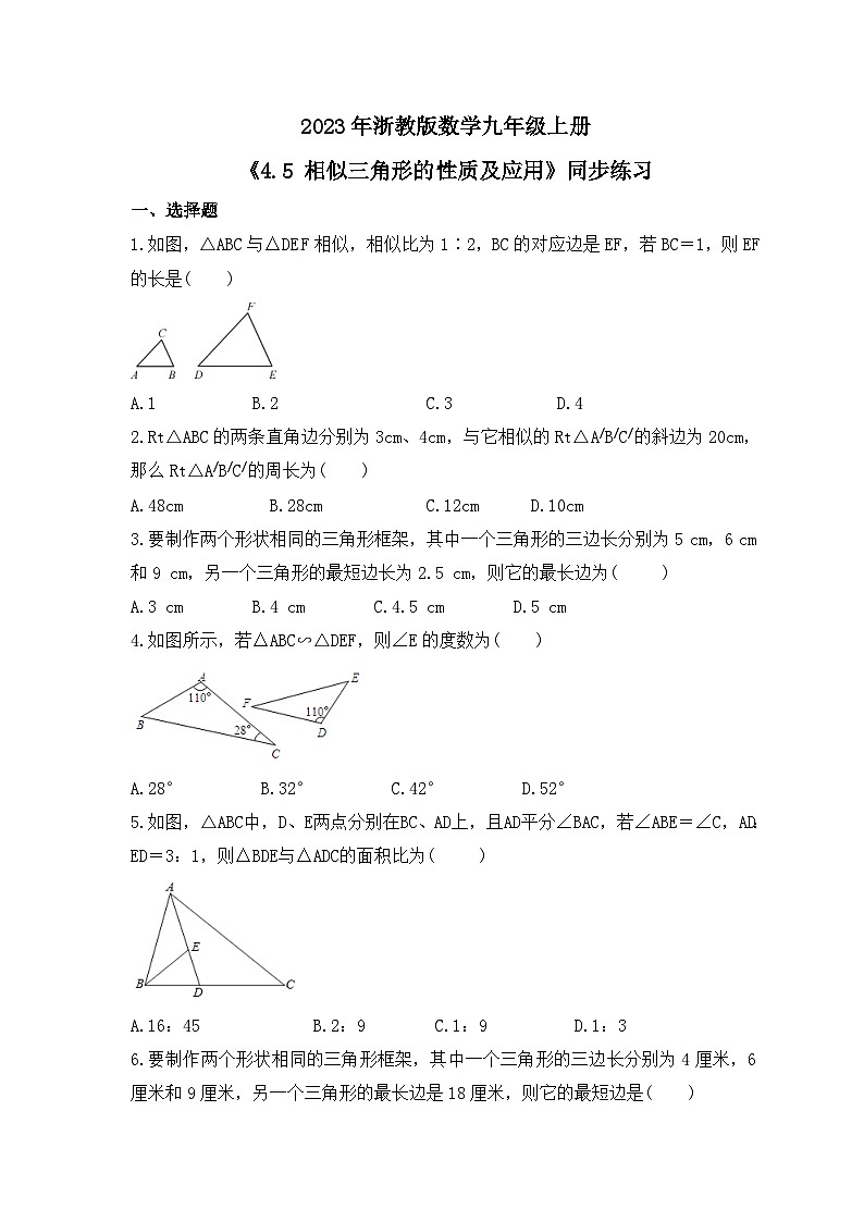 2023年浙教版数学九年级上册《4.5 相似三角形的性质及应用》同步练习(含答案)第1页