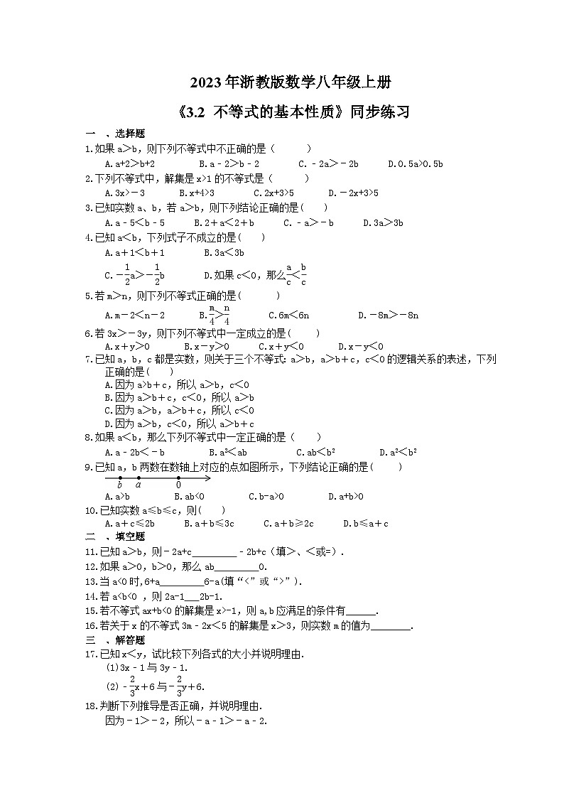 2023年浙教版数学八年级上册《3.2 不等式的基本性质》同步练习(含答案)01