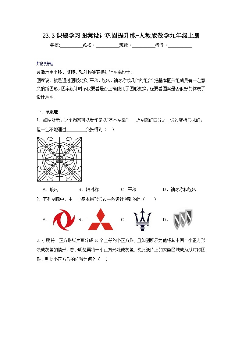 23.3课题学习图案设计巩固提升练-人教版数学九年级上册01