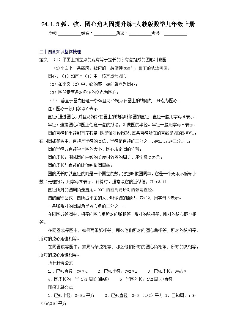 24.1.3弧、弦、圆心角巩固提升练-人教版数学九年级上册01