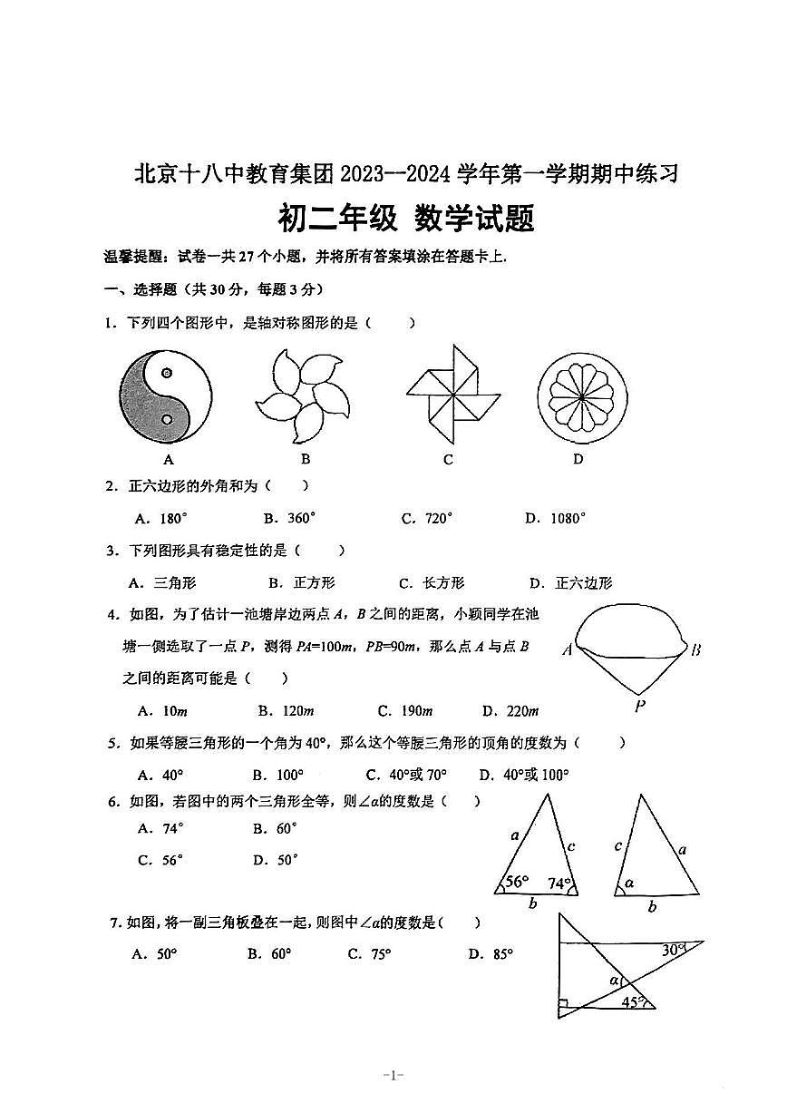 北京市第十八中教育集團(tuán)2023—2024學(xué)年上學(xué)期八年級(jí)期中數(shù)學(xué)試卷第1頁(yè)