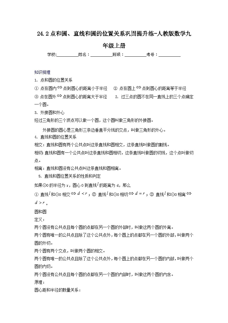 24.2点和圆、直线和圆的位置关系巩固提升练-人教版数学九年级上册第1页