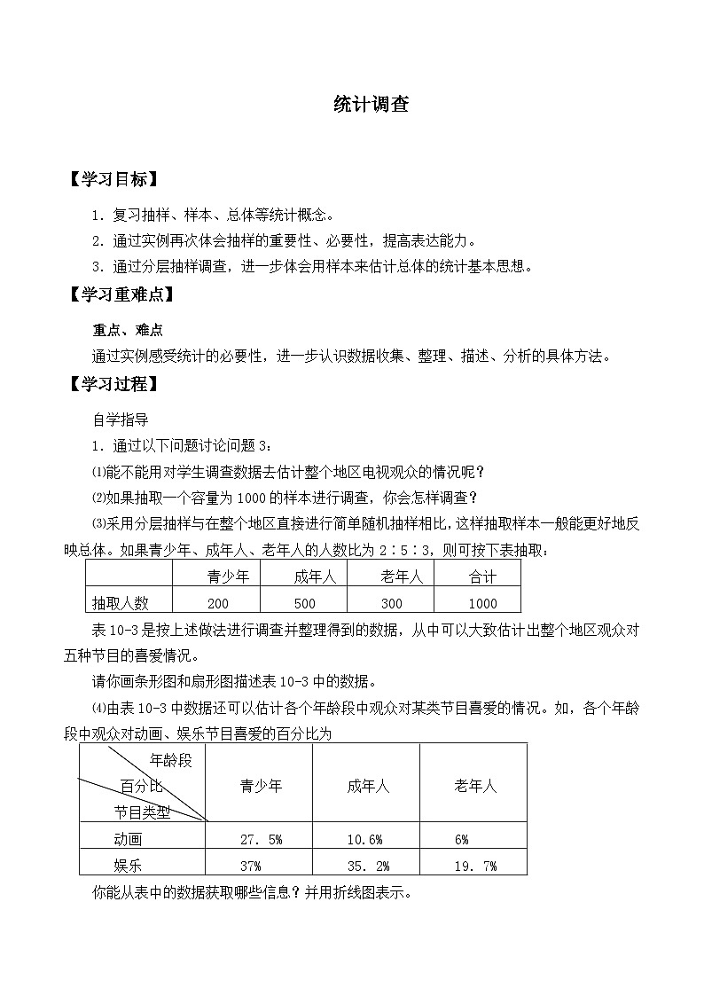 人教版數(shù)學(xué)7年級(jí)下冊(cè) 10.1統(tǒng)計(jì)調(diào)查   學(xué)案8第1頁