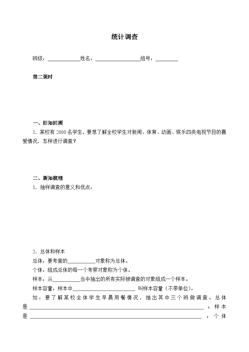 初中数学人教版七年级下册10.1 统计调查导学案