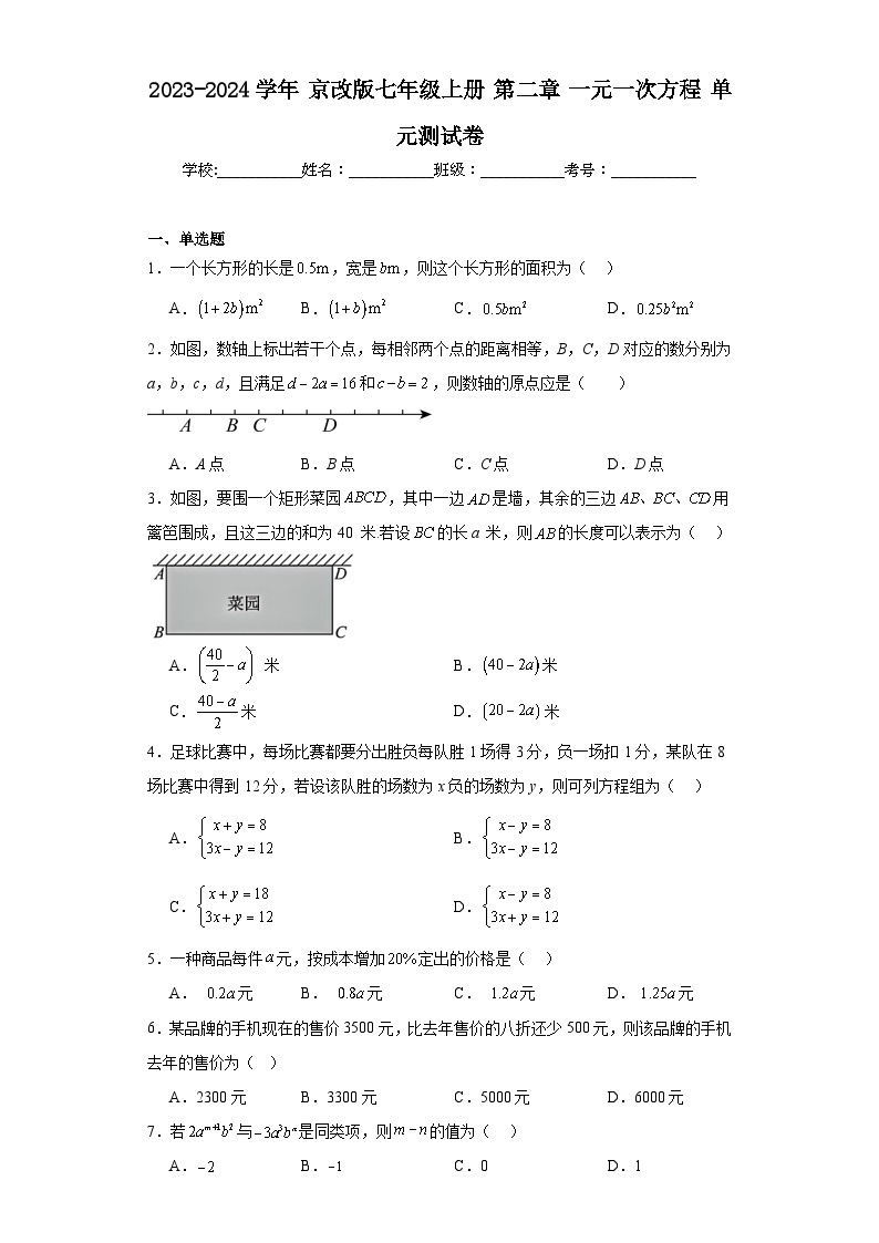 2023-2024学年京改版七年级上册第二章一元一次方程单元测试卷01