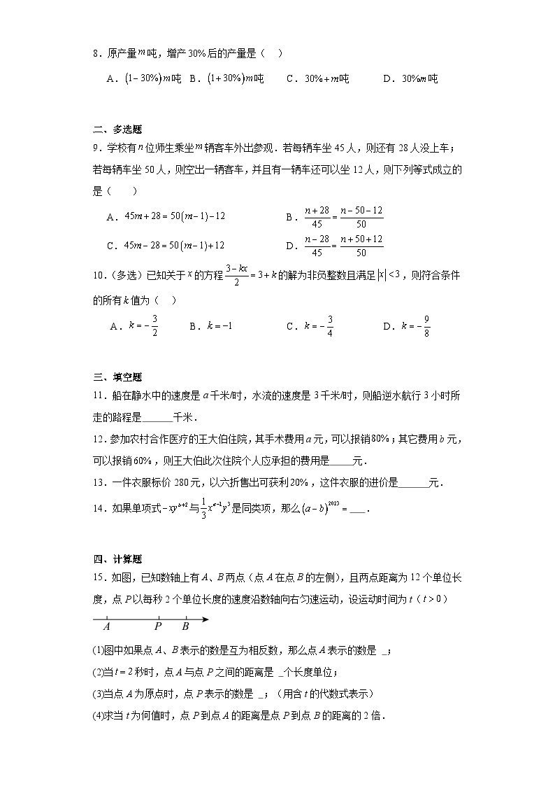 2023-2024学年京改版七年级上册第二章一元一次方程单元测试卷02