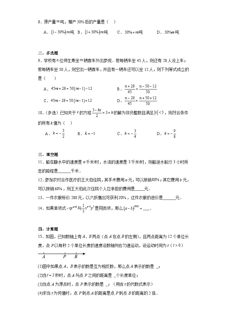 2023-2024学年京改版七年级上册第二章一元一次方程单元测试卷02