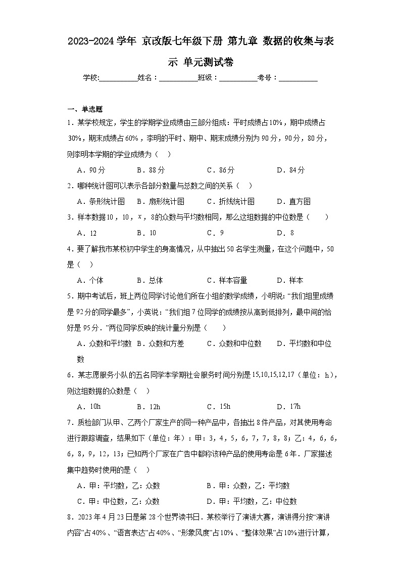 2023-2024学年京改版七年级下册第九章数据的收集与表示单元测试卷01