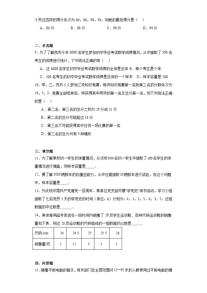 2023-2024学年京改版七年级下册第九章数据的收集与表示单元测试卷02