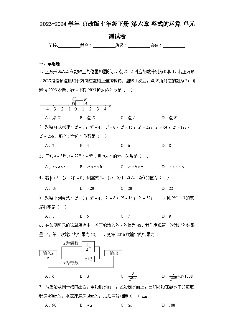 2023-2024学年京改版七年级下册第六章整式的运算单元测试卷01