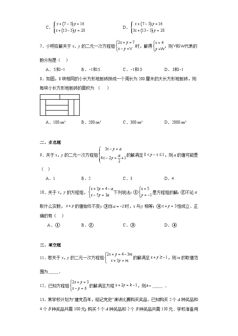 2023-2024学年京改版七年级下册第五章二元一次方程组单元测试卷02