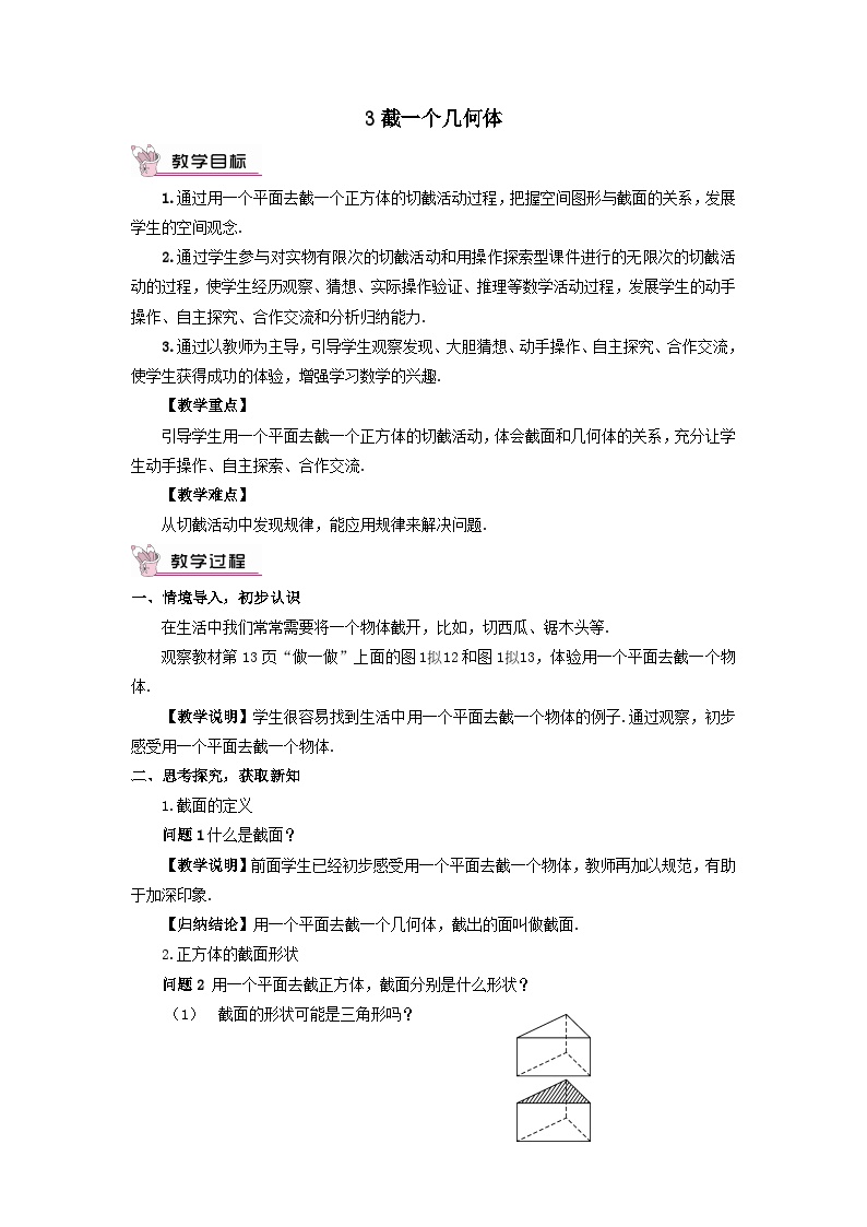 北师大版七年级上册1.3 截一个几何体教学设计及反思