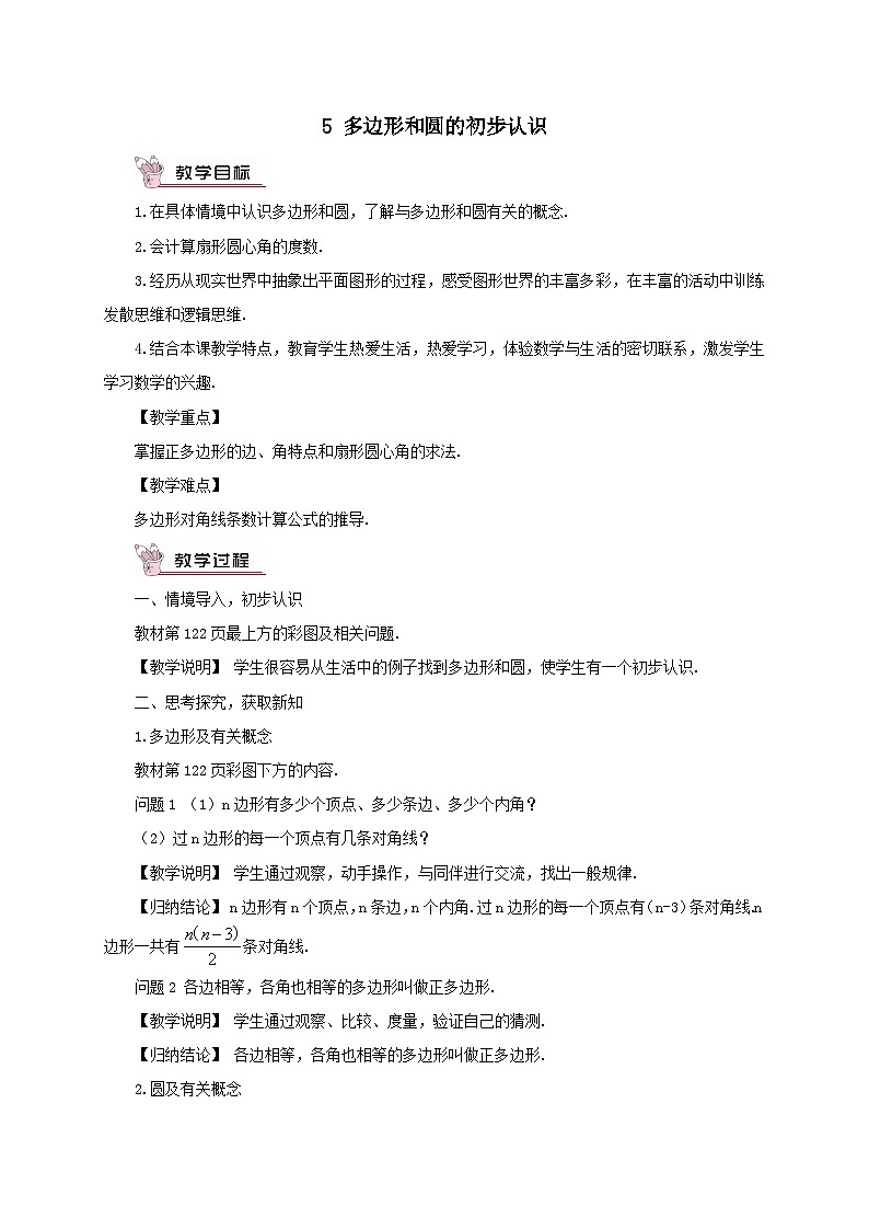 第四章基本平面图形5多边形和圆的初步认识教案(北师大版七上数学)01