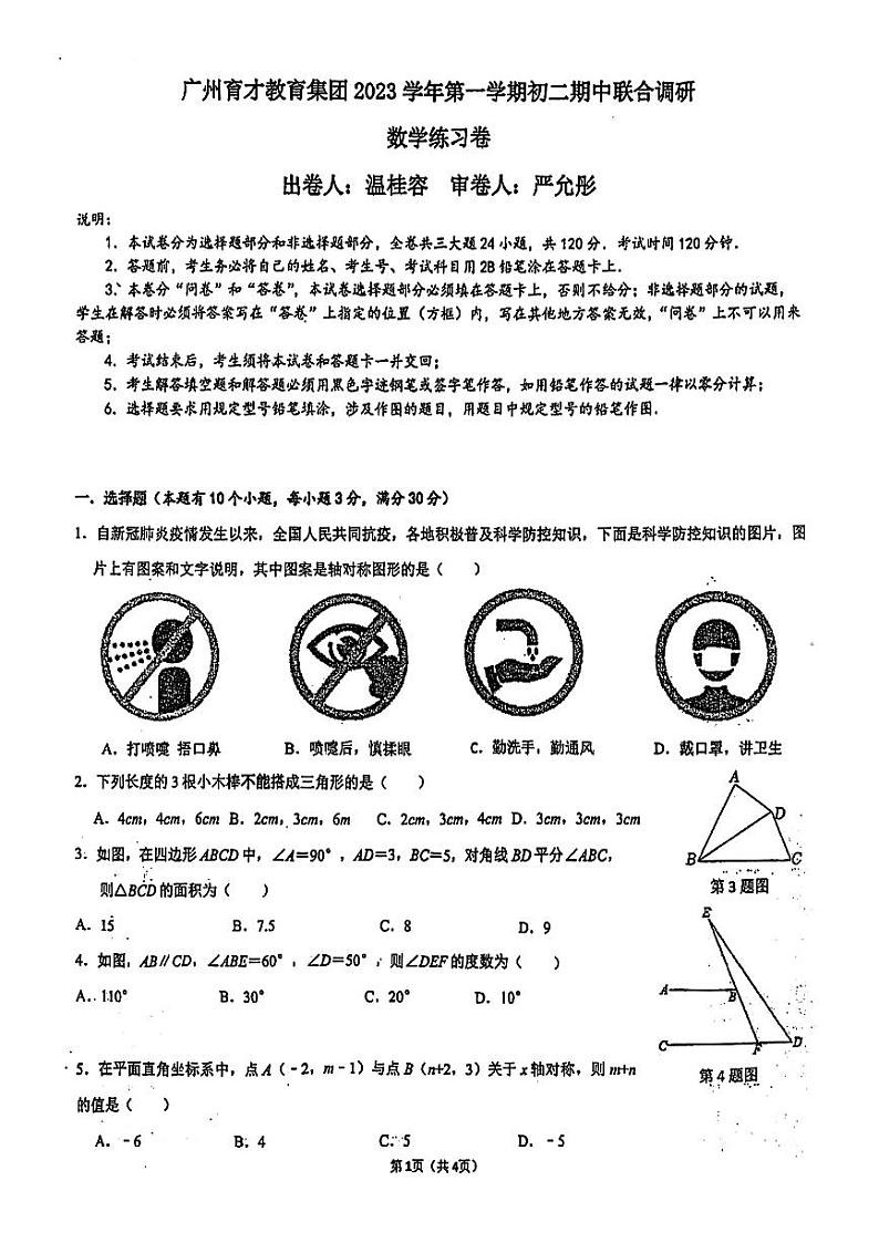 _广东省广州市育才教育集团2023—2024学年上学期八年级数学期中考试试卷第1页