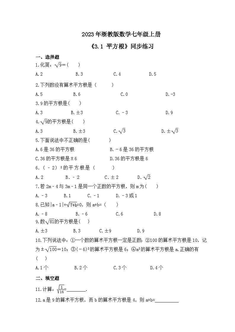 2023年浙教版数学七年级上册《3.1 平方根》同步练习(含答案)第1页