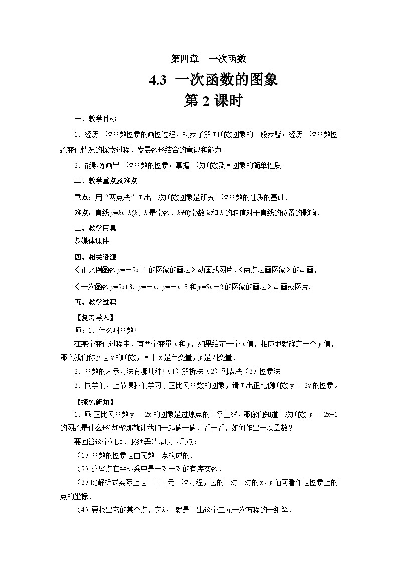 4.3《一次函数的图象》第2课时 北师大版八年级数学上册教案01