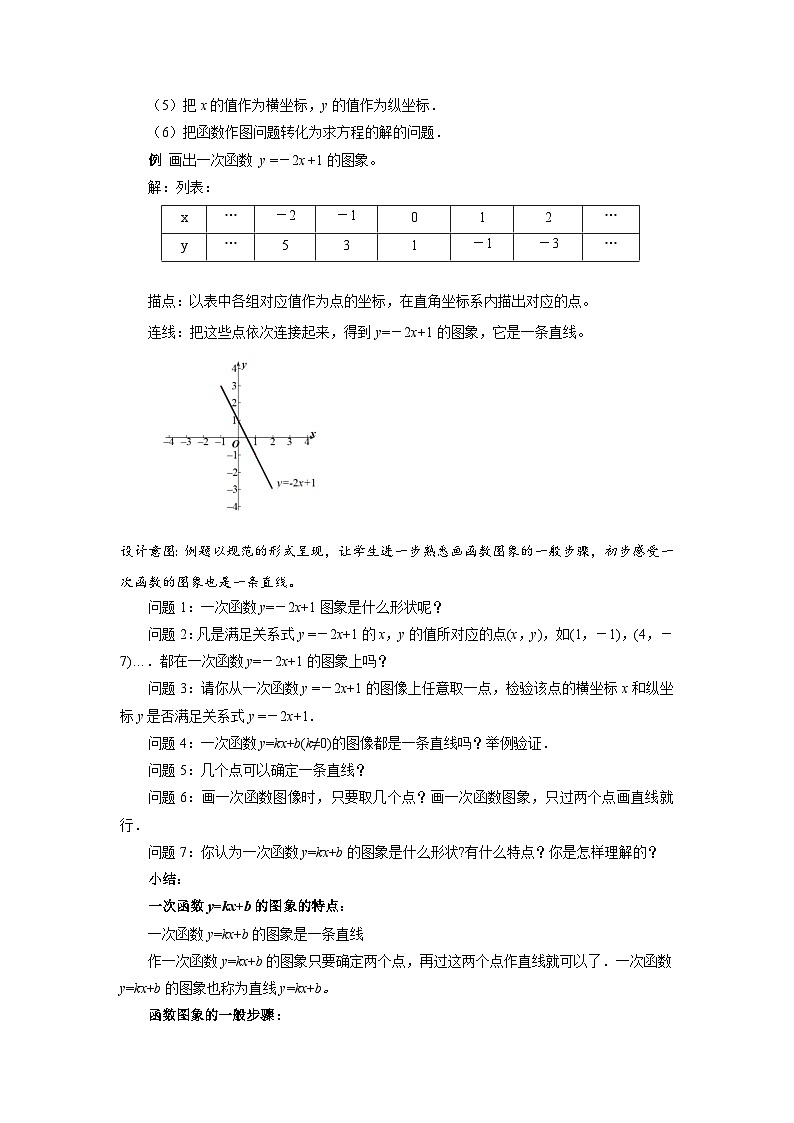 4.3《一次函数的图象》第2课时 北师大版八年级数学上册教案02