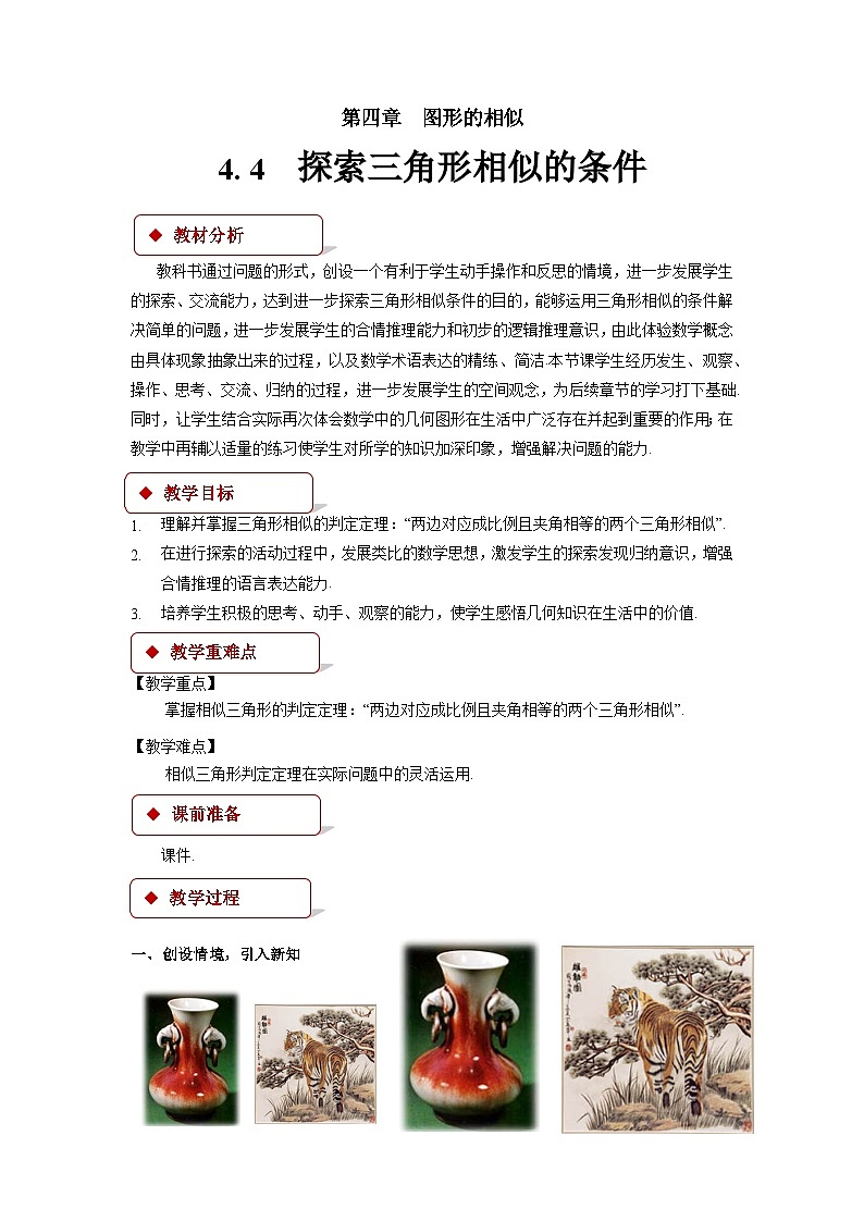 4.4 探索三角形相似的條件 北師大版九年級數(shù)學上冊教案第1頁