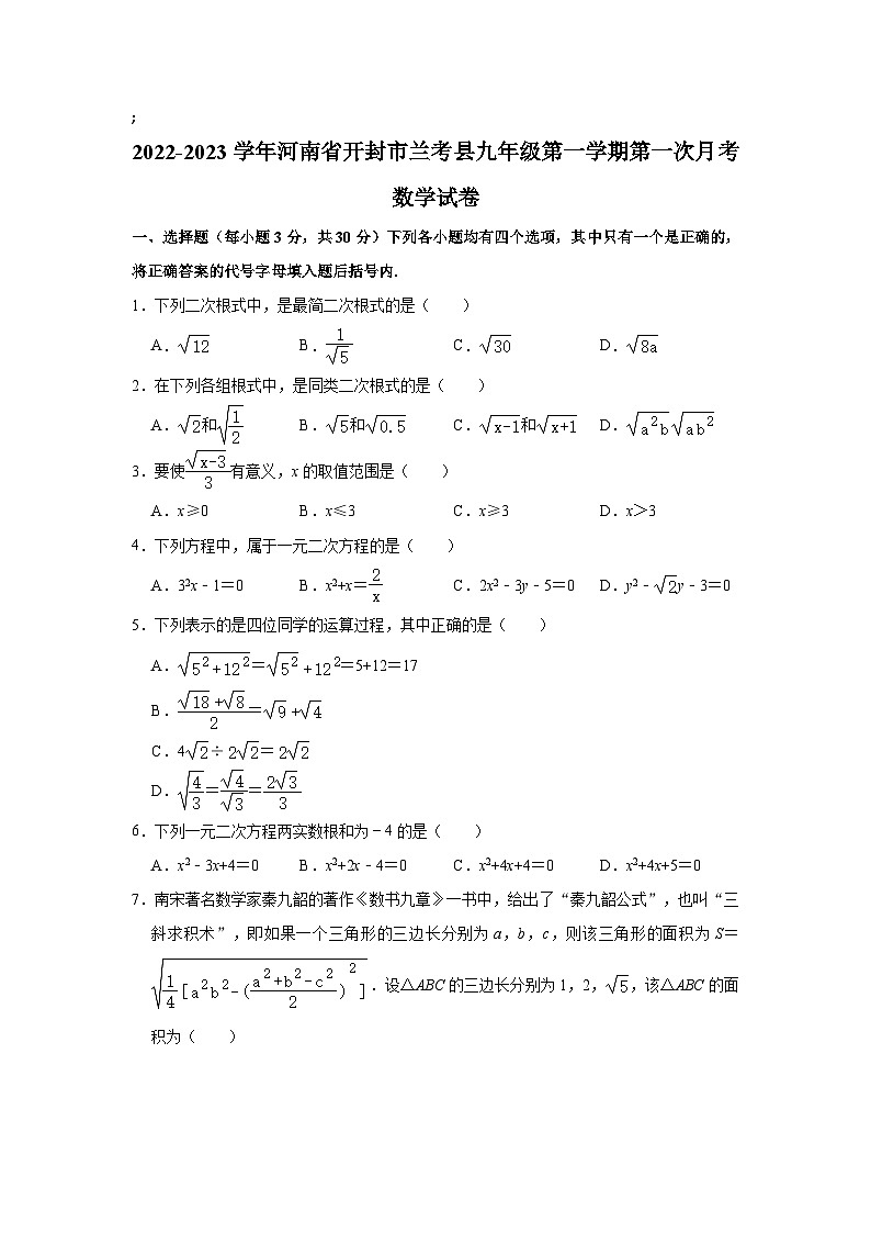 河南省开封市兰考县2023届九年级上学期第一次月考数学试卷(含解析)01