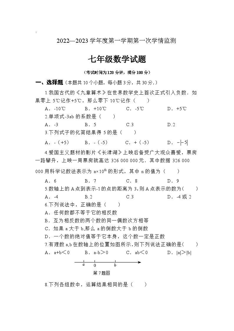 山东省济宁市金乡县2022-2023学年七年级上学期期中学情监测数学试卷(含答案)01