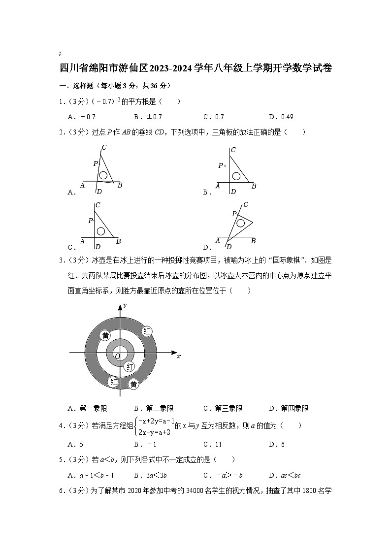 四川省绵阳市游仙区2023-2024学年八年级上学期开学考试数学试卷(含解析)第1页