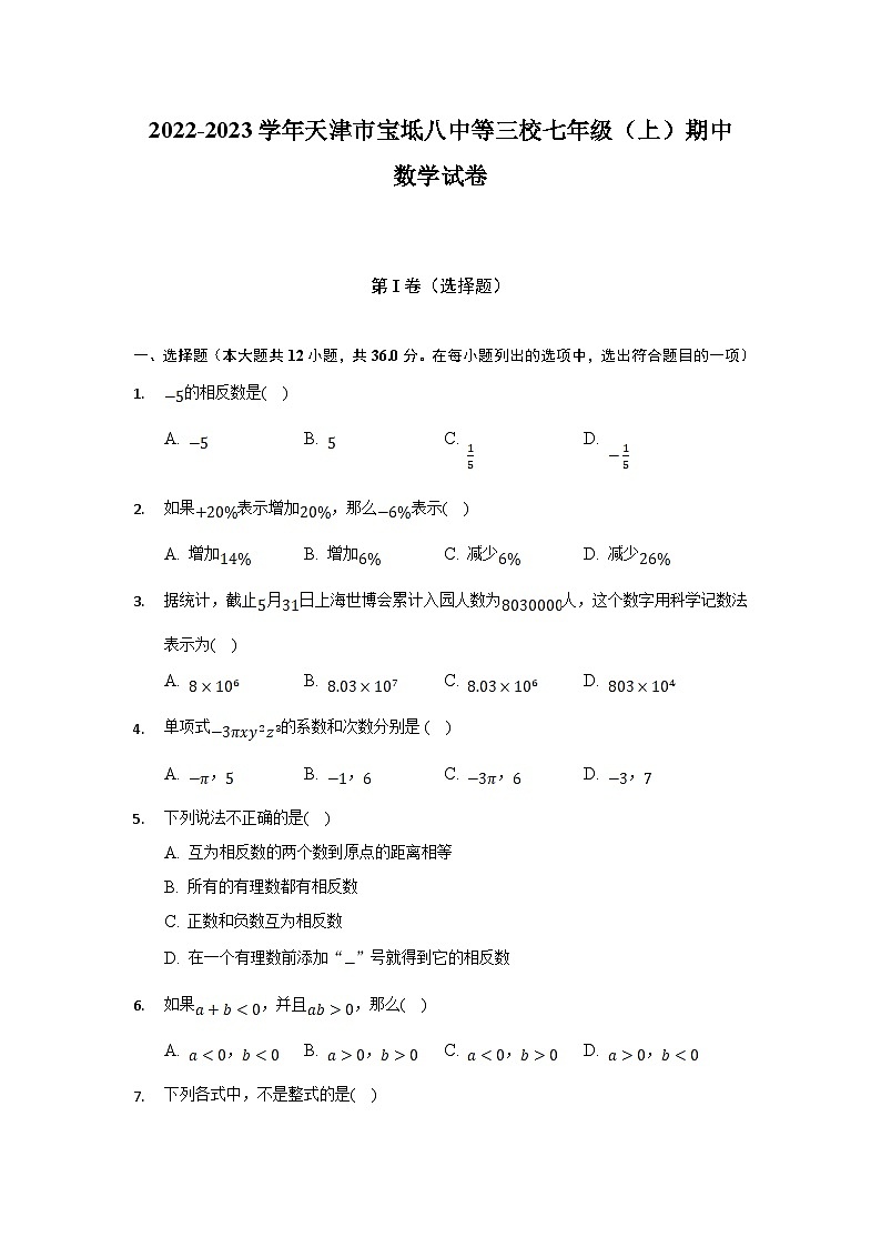 天津市宝坻八中等三校2022-2023学年七年级上学期期中考试数学试卷(含解析)第1页